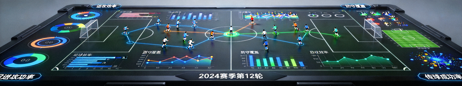 充满数据可视化图表和图线的足球战术分析板